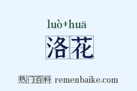 洛花是什么意思的图片